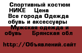 Спортивный костюм НИКЕ  › Цена ­ 2 200 - Все города Одежда, обувь и аксессуары » Мужская одежда и обувь   . Брянская обл.